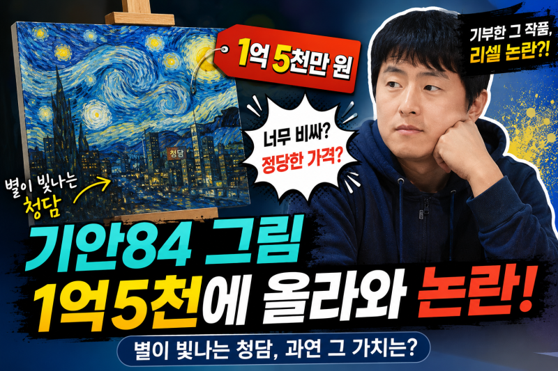 “1억 5천?” 기안84 그림 리셀 논란... 별이 빛나는 청담