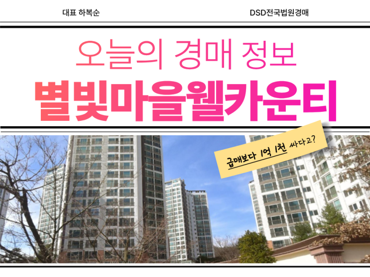  별빛마을 웰카운티만의 장점은? [경매 분석]