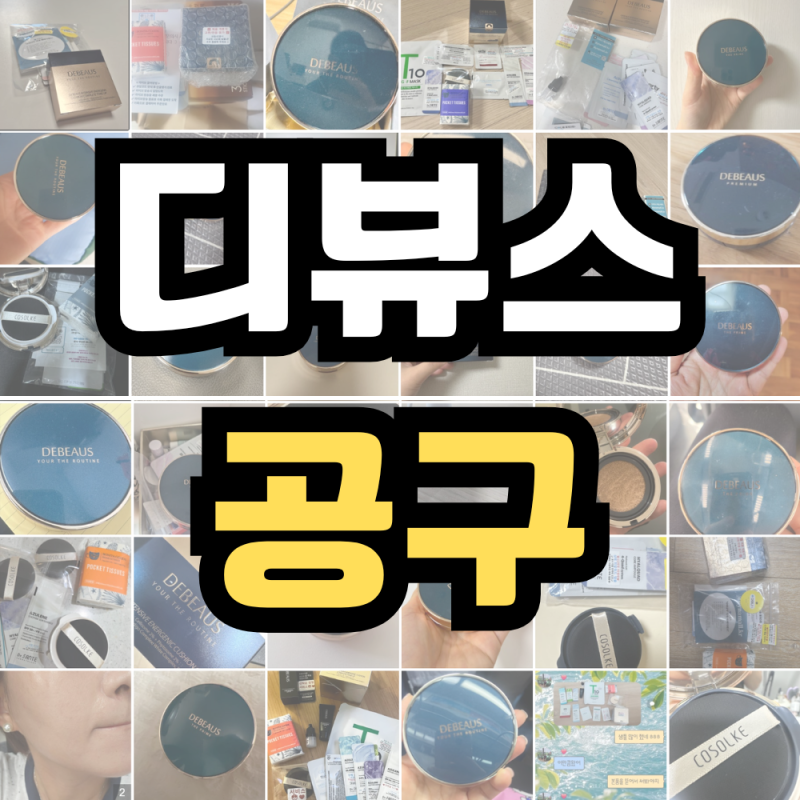 디뷰스 쿠션 공구❤ 리필만 사도 1개만 사도 무료배송으로 보내드려요! 다이나몰 넉넉혜택 ....