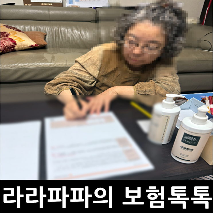  경남 김해 창원 보험설계사: 3인 가족 보험리모델링과 [요양병원 365일 보장 간병인 보험] 실제 상담 사례