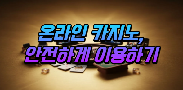  온라인 카지노, 신중하게 이용하세요!