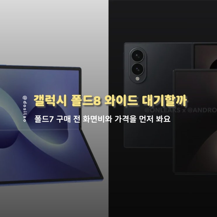  갤럭시 폴드8 와이드 기다릴까