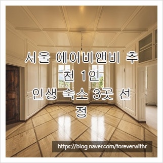 서울 에어비앤비 추천 1인, 인생 숙소 3곳 선정