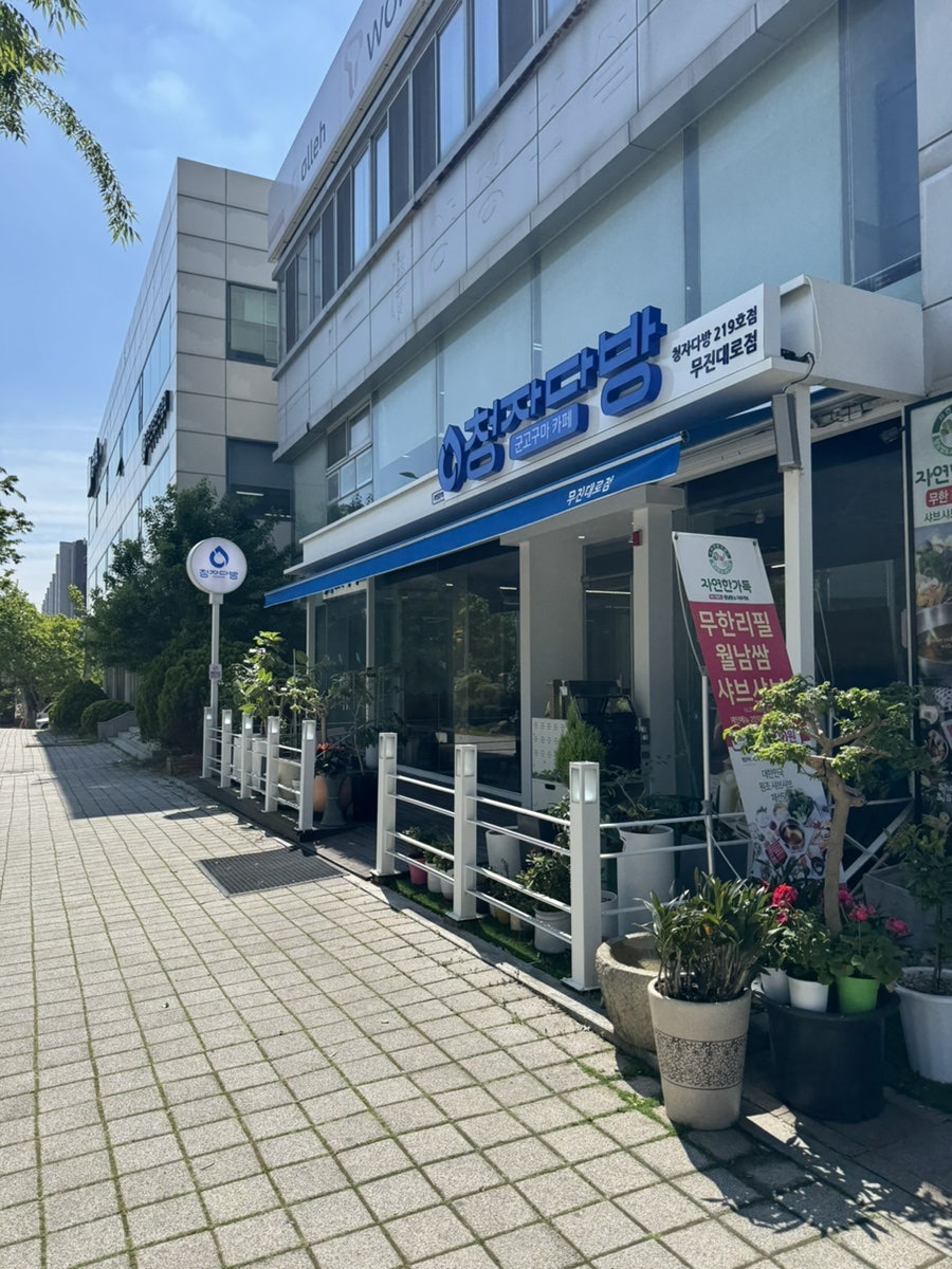 청자다방 무진대로점 사진 2