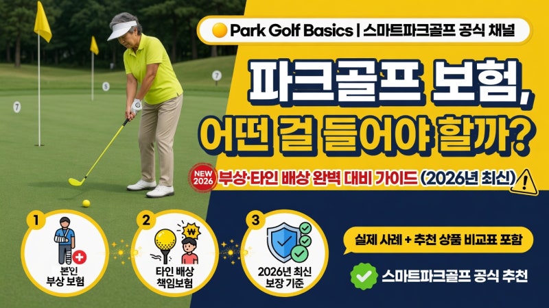 파크골프 보험, 어떤 걸 들어야 할까?부상·타인 배상 완벽 대비 가이드 (2026년 최신)