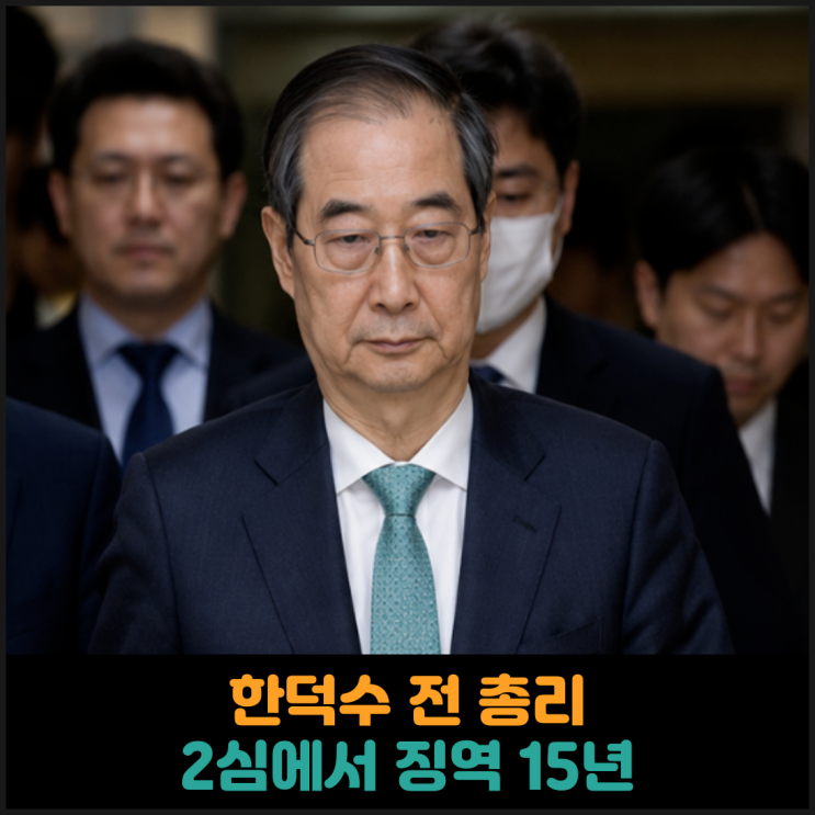  한덕수 전 총리, 2심에서 징역 15년