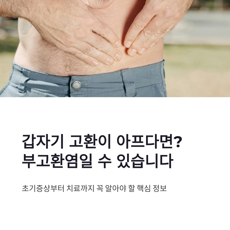 갑자기 느껴지는 고환 통증 부고환염일까요? 초기증상부터 치료까지 정리