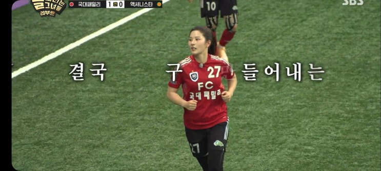  골때리는그녀들 시즌8 G리그 4강전 경기결과 FC국대패밀리 승리 결승전진출 FC액셔니스타 골때녀8 박하얀 김민지