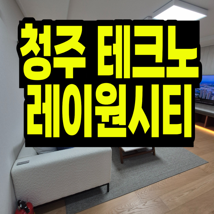 청주 테크노 레이원시티 민간<b>임대</b> 공급정보