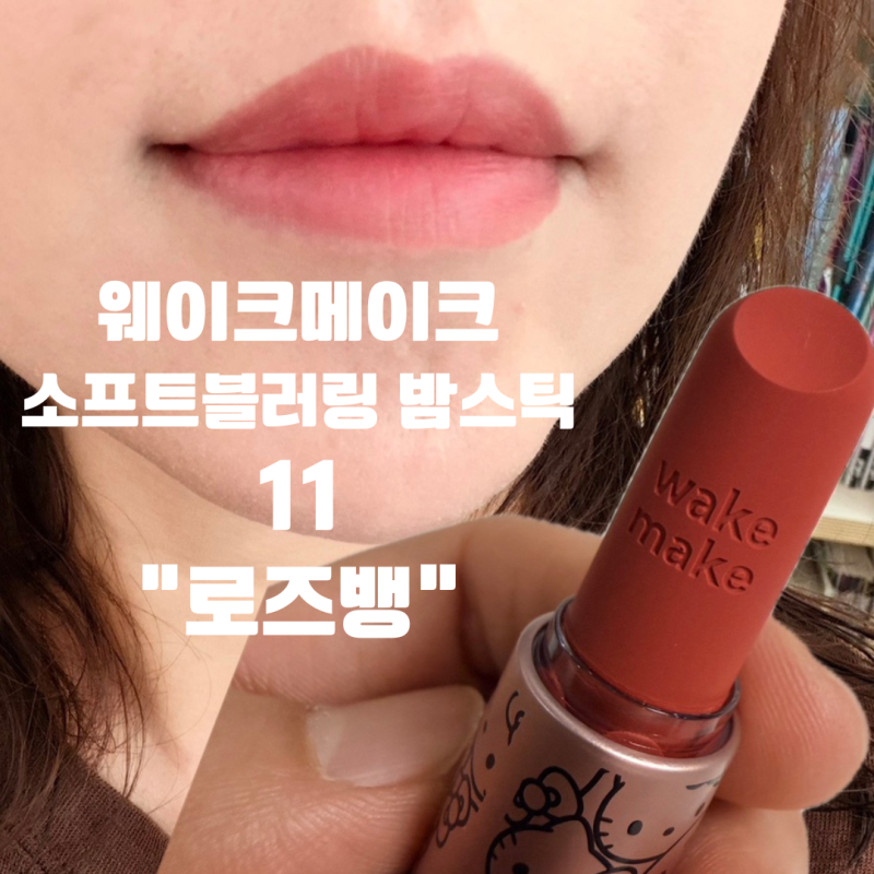 [뷰티템]웨이크메이크 소프트 블러링 밤 스틱 11 로즈뱅 후기(헬로키티에디션 · 올리브영오....