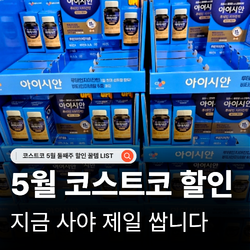  코스트코 5월 둘째주 할인 추천템 영양제 생필품 가격 정리