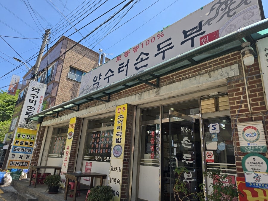 약수터손두부 사진 2