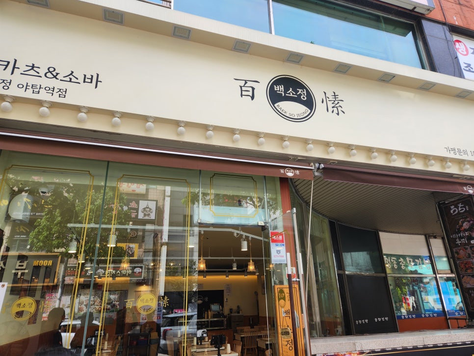 백소정 야탑역점 사진 1
