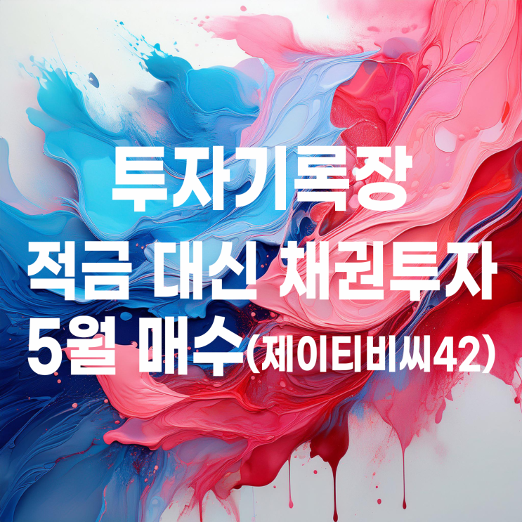  적금 대신하는 채권 투자 5월 매수(제이티비씨42)