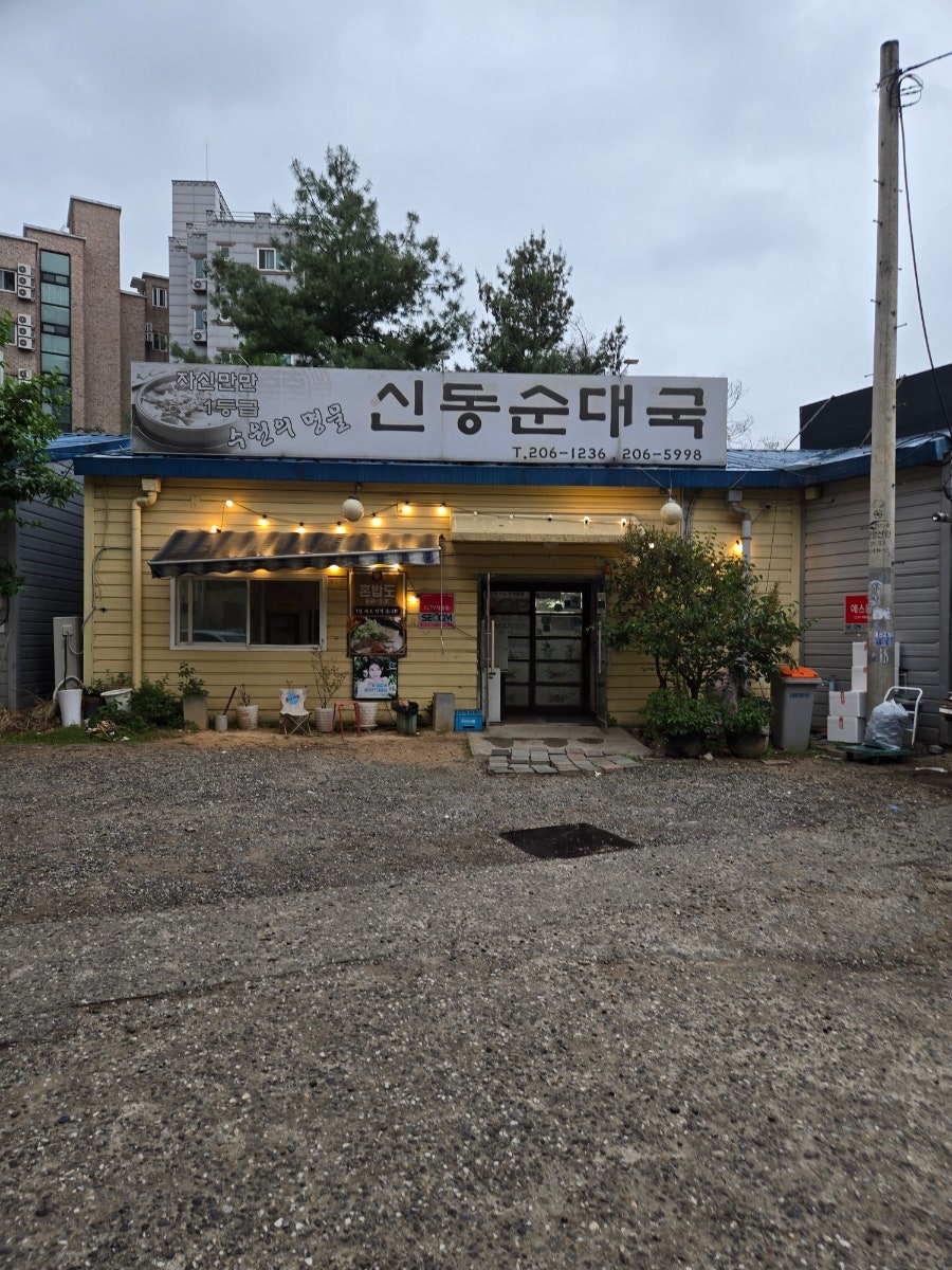 신동순대국 사진 1