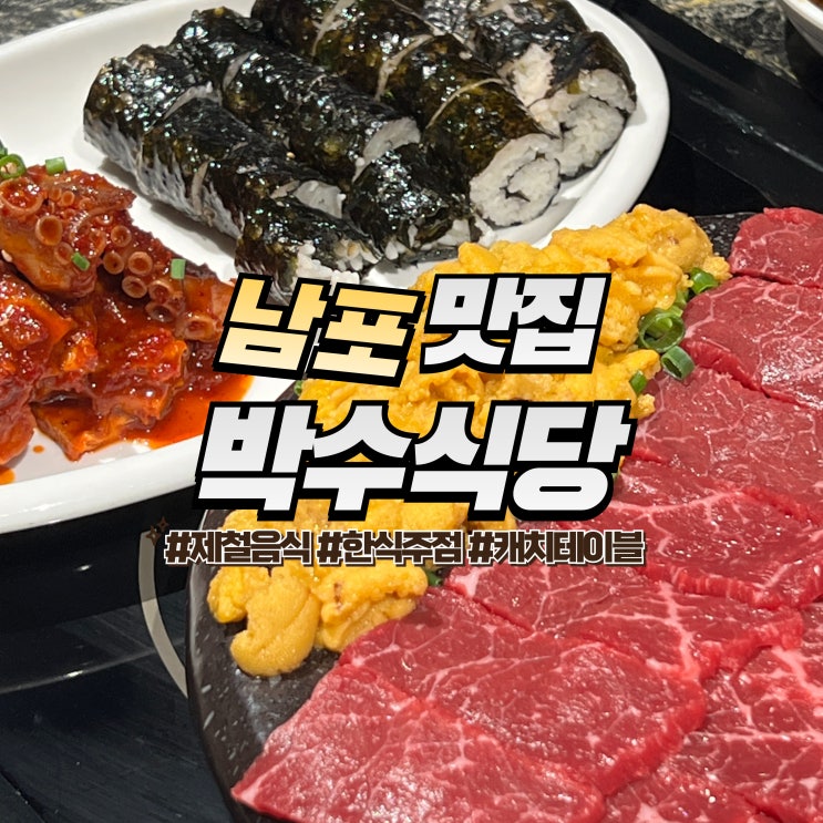  부산 남포동 박수식당 :: 제철 음식 맛집 캐치테이블 예약