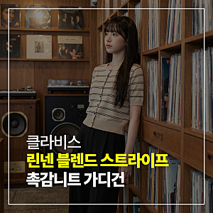 클라비스 린넨 블렌드 스트라이프 가디건 여름 필수템