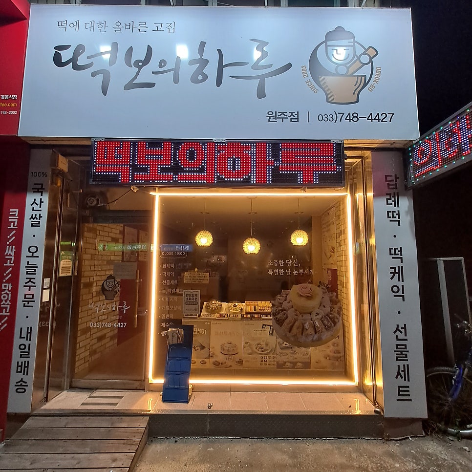 떡보의하루 원주점 사진 2