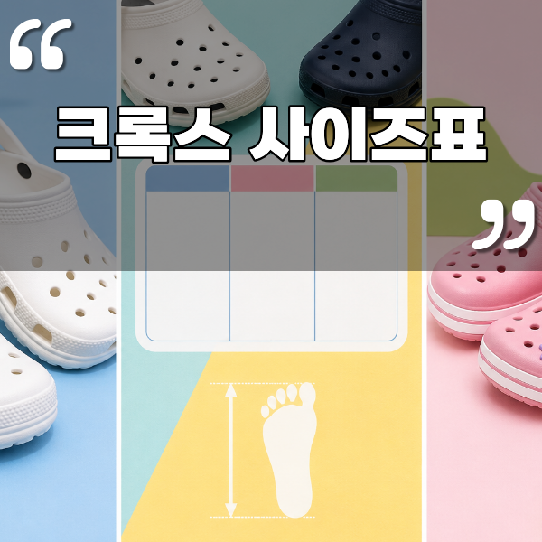 크록스 사이즈표 성인 키즈 슬리퍼 사이즈 고르는 팁 총정리