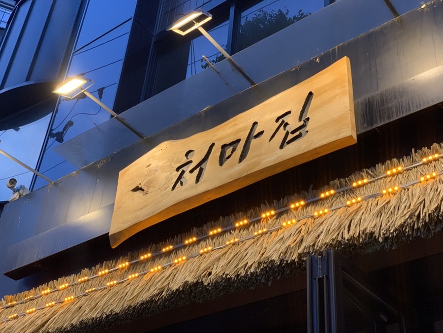 처마집 가락본점 사진 4
