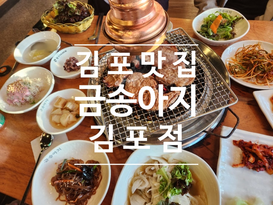 금송아지 김포점 사진 1