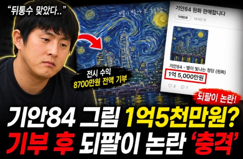 기안84 그림 되팔이 논란, 기부까지 했는데 ‘1억5천’ 중고 등장…이게 정상인가?