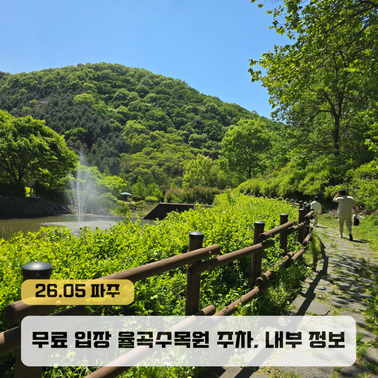 경기도 파주 가볼만한곳 무료 율곡수목원 주차 내부정보