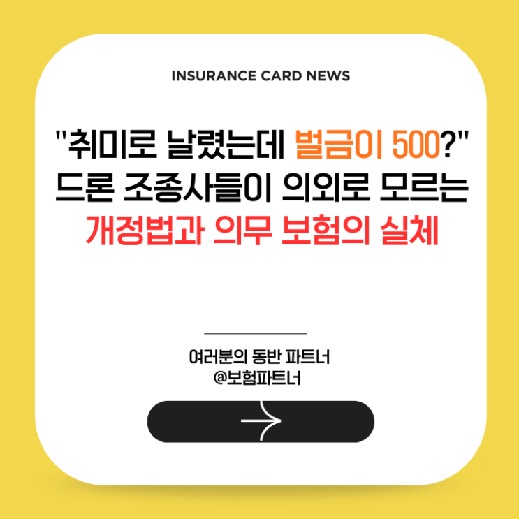  "취미로 날렸는데 벌금이 500?" 드론 조종사들이 의외로 모르는 개정법과 의무 보험의 실체