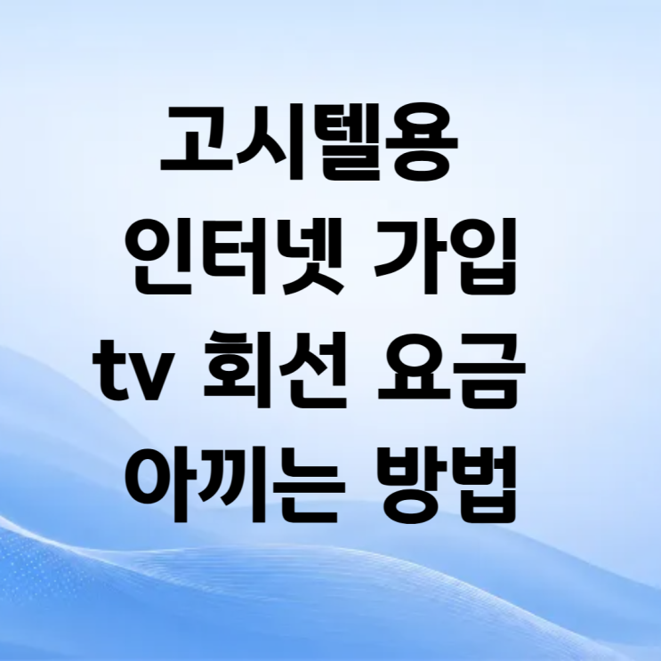  고시텔용 인터넷 가입  tv 회선 요금 아끼는 방법