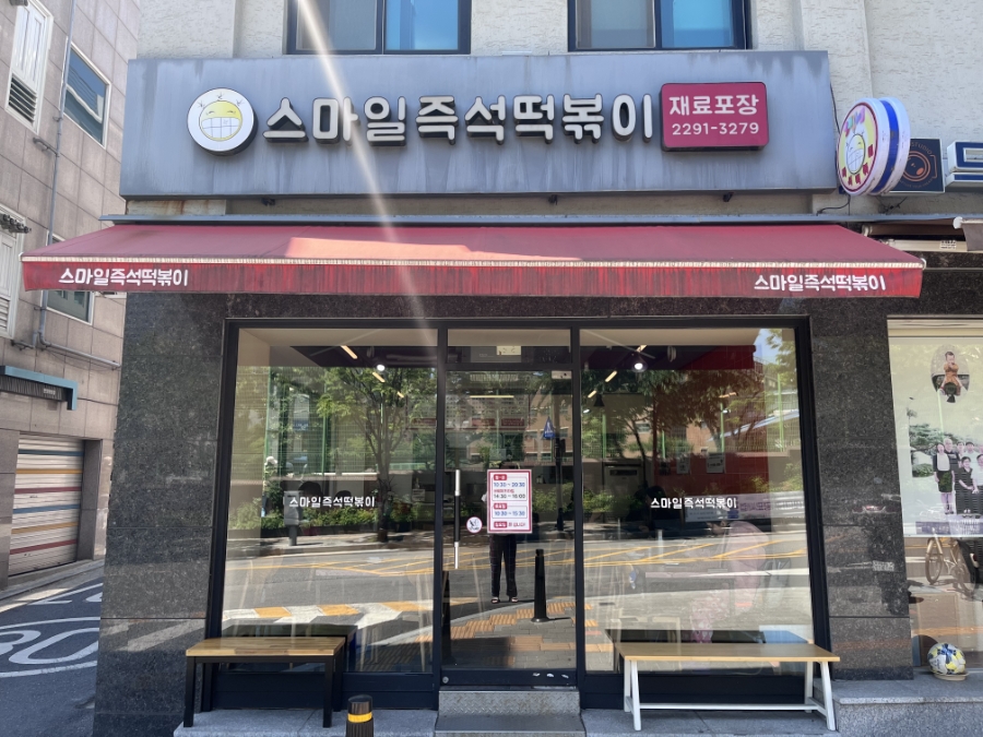 스마일즉석떡볶이 사진 2