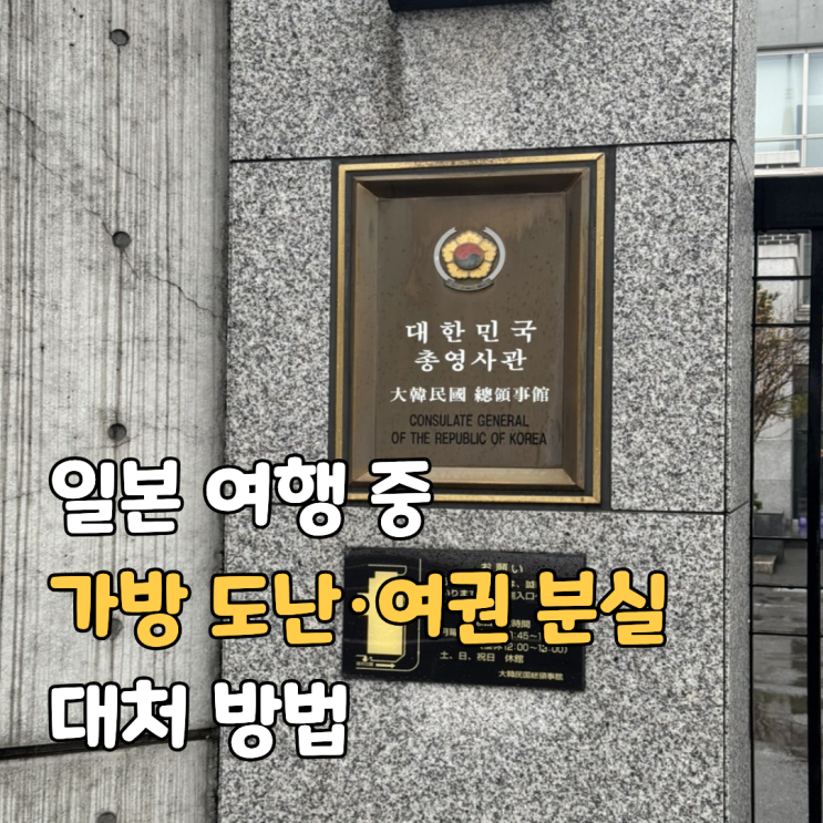  일본 삿포로 여행 중 가방 도난 여권 분실 후기 대처 방법
