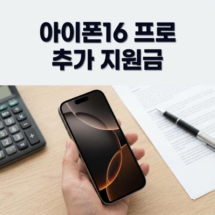  김해 휴대폰 성지 아이폰16 프로 추가 지원금 받기