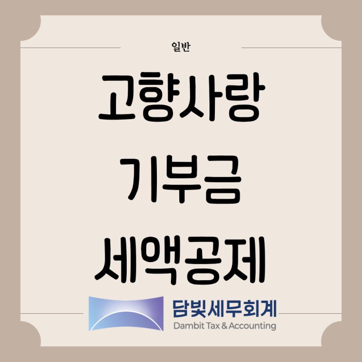  일반 : 고향사랑 기부금 세액공제