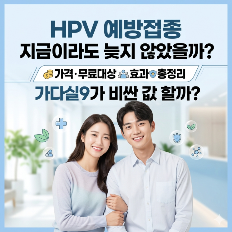  HPV 예방접종, "지금 안 맞으면 늦나요?" 가격부터 무료 대상까지 완벽 정리