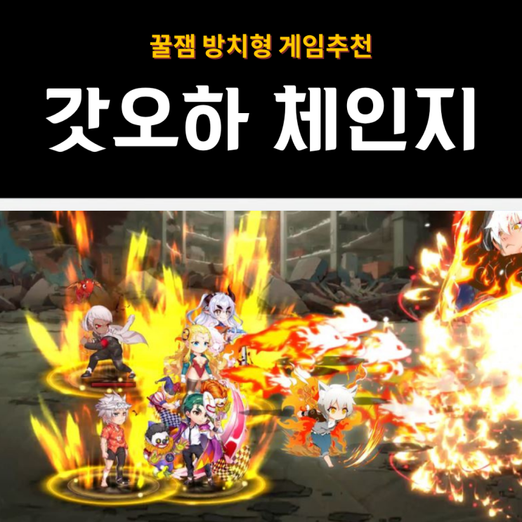 갓 오브 하이스쿨 체인지 후기 | 방치형 게임추천