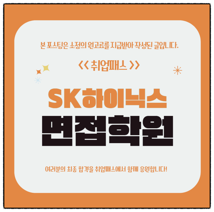  SK하이닉스 1차면접 후기 직무 PT 인성면접 기출 학원 추천