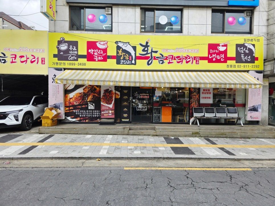 황금코다리 정릉점 사진 2