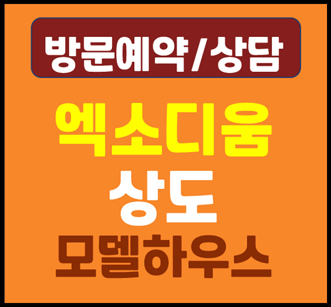  엑소디움 상도 분양가 모델하우스