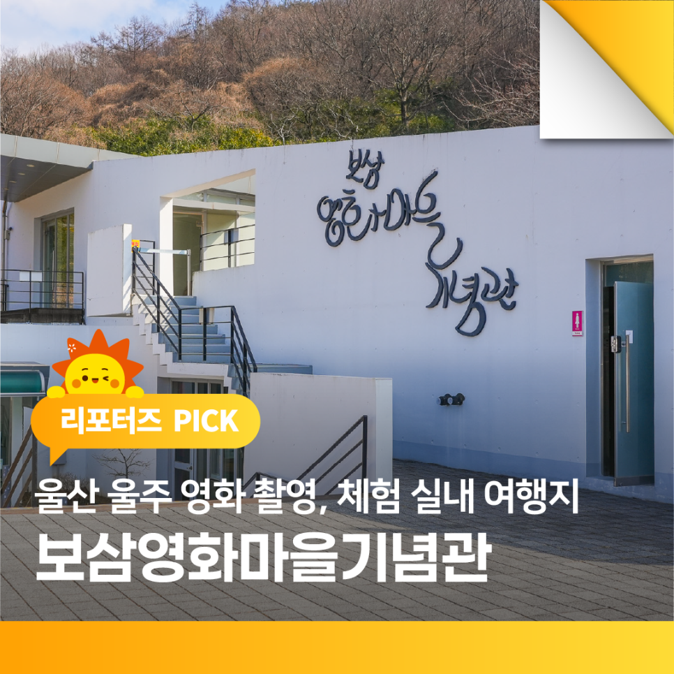 보삼영화마을기념관 사진 1