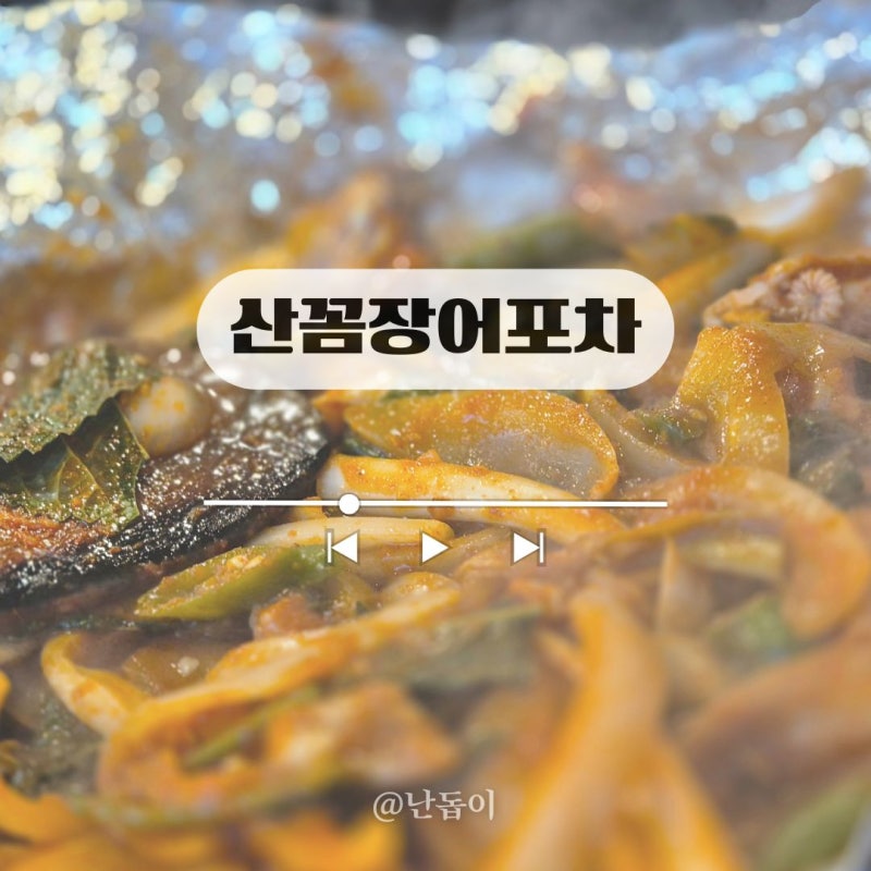 평택 야장 술집 야외포장마차 산꼼장어포차