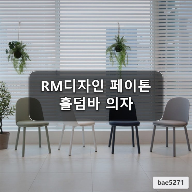  예쁜 홀덤바 의자 찾는다면 RM디자인 페이톤 후기