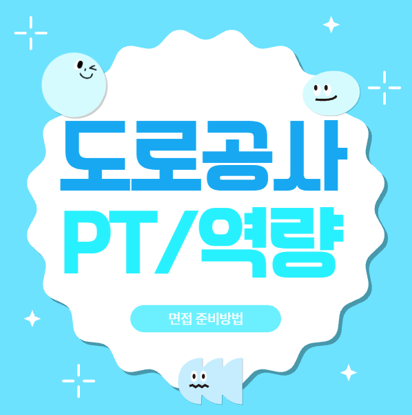  한국도로공사 면접후기 PT면접 역량 상황면접질문