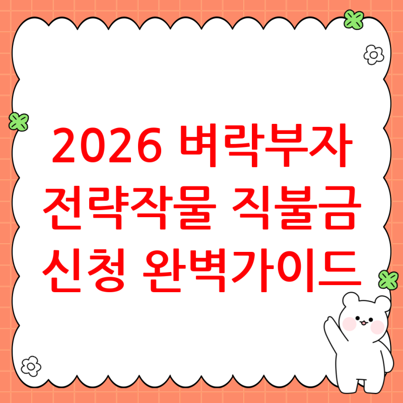 2026년 벼락부자 되는 법?  전략작물직불금, 이것만 알면 신청 끝!