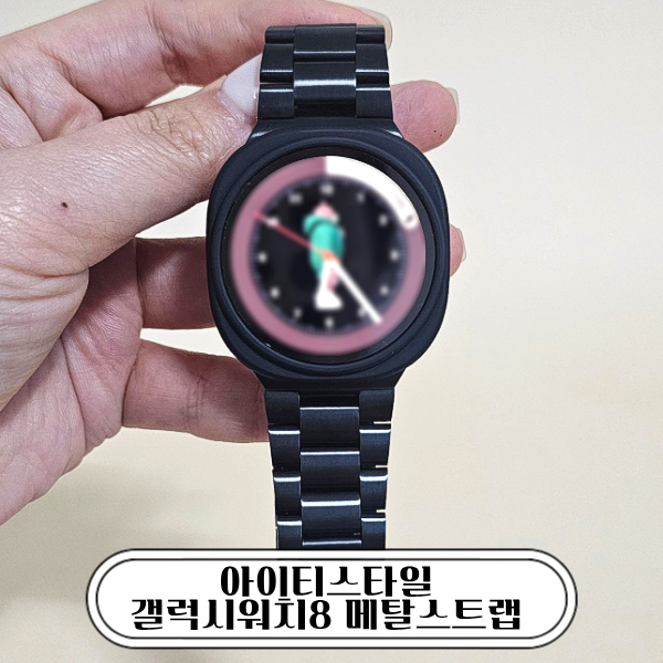 갤럭시워치 메탈스트랩 후기 | 아이티스타일 갤럭시워치8 클래식 착용리뷰
