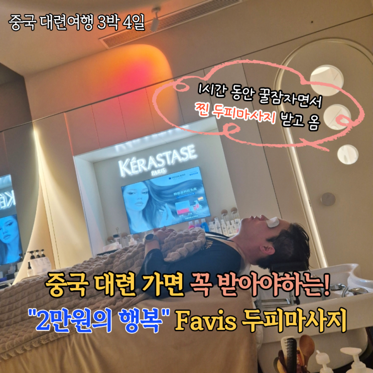  중국 대련 3박4일 필수코스 두피마사지 전문점 Favis 꿀잠+두피스파 후기(가격, 할인쿠폰, 지압세기)