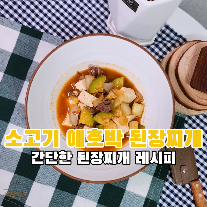애호박 된장찌개 레시피 소고기 두부찌개 맛있게 끓이는법