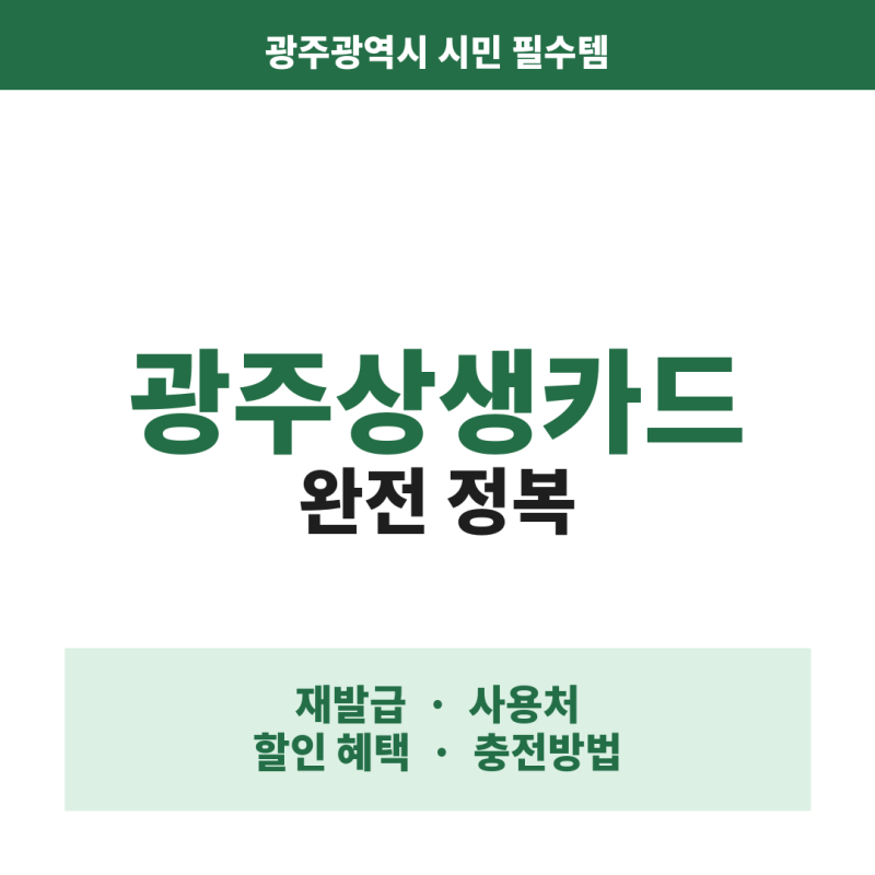 광주상생카드 재발급 사용처 할인 혜택 충전방법