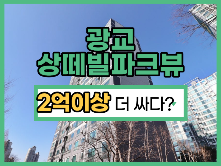  광교아파트경매 광교상떼빌파크 시세차익 2억
