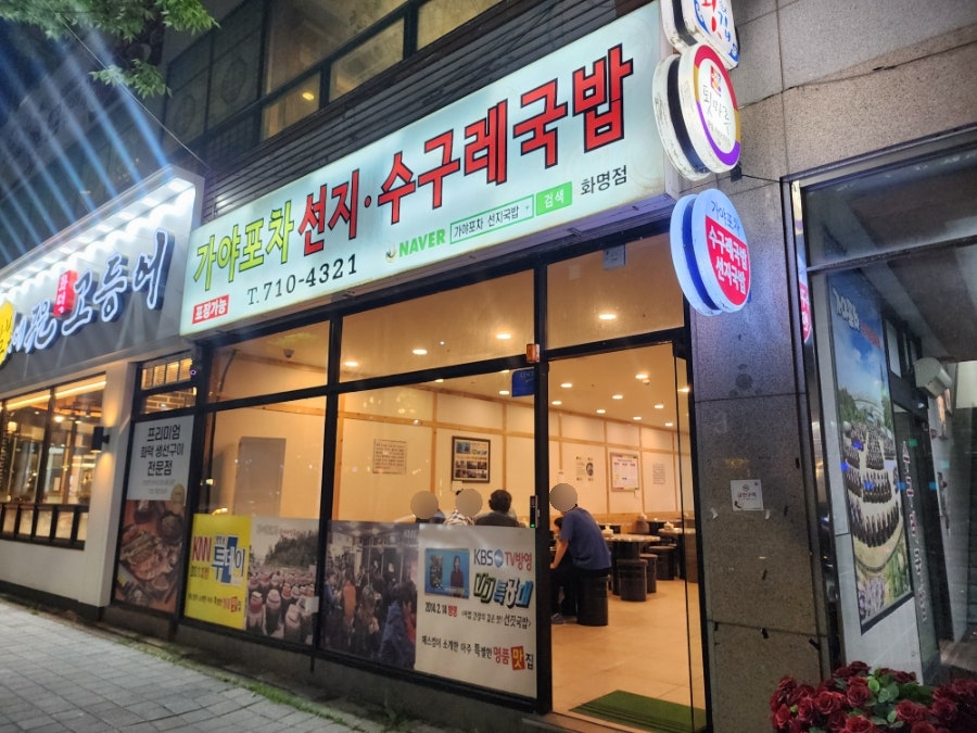 가야포차선지국밥 화명점 사진 2