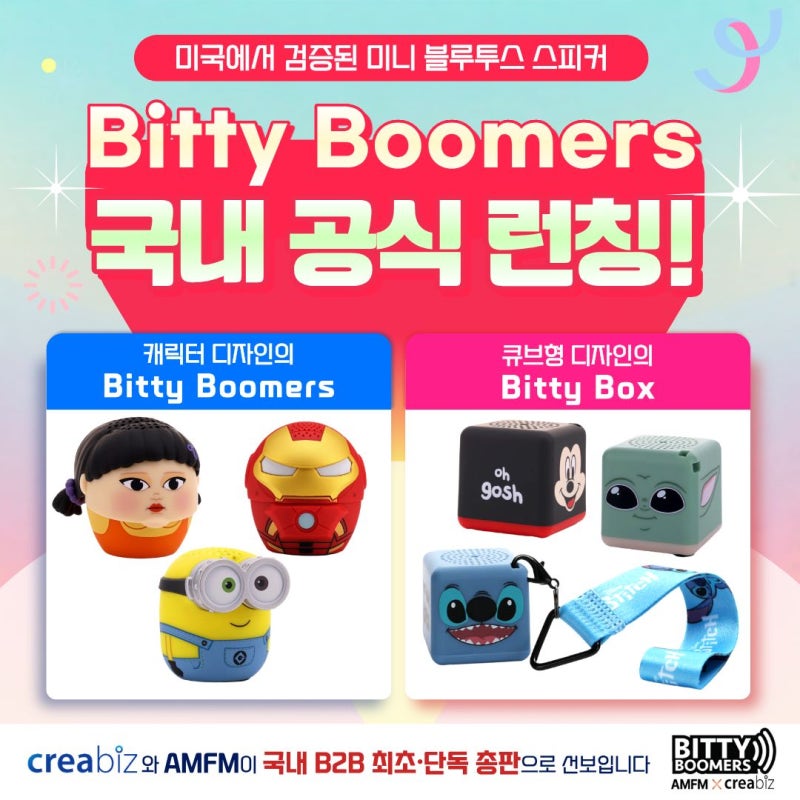 임직원기념품/브랜드굿즈 고민? 미국 초소형 블루투스 스피커 'Bitty Boomers'가 정답!